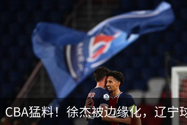 CBA猛料！徐杰被边缘化，辽宁球员官宣出国打球，余嘉豪心态爆炸