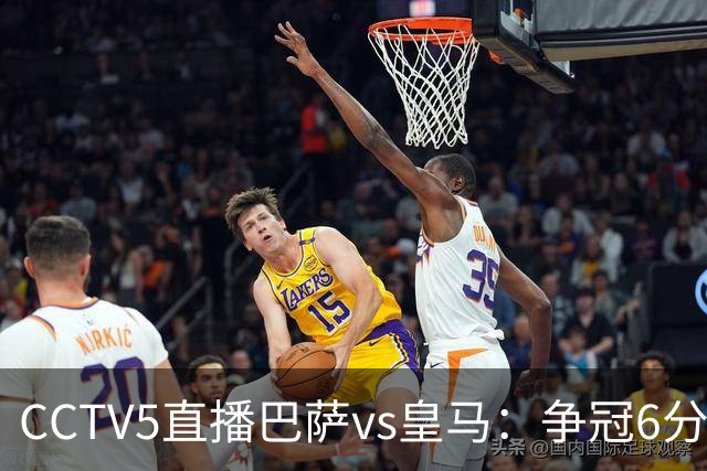 CCTV5直播巴萨vs皇马：争冠6分之战，巴萨主场无惧皇马