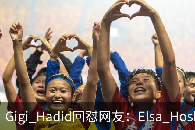 Gigi Hadid回怼网友：Elsa Hosk这场秀被低估了