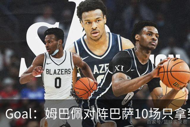 Goal：姆巴佩对阵巴萨10场只拿到3胜6负，期盼改写颓势