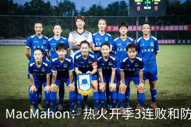 MacMahon：热火开季3连败&防守联盟倒数第三 斯波恐怕难以接受