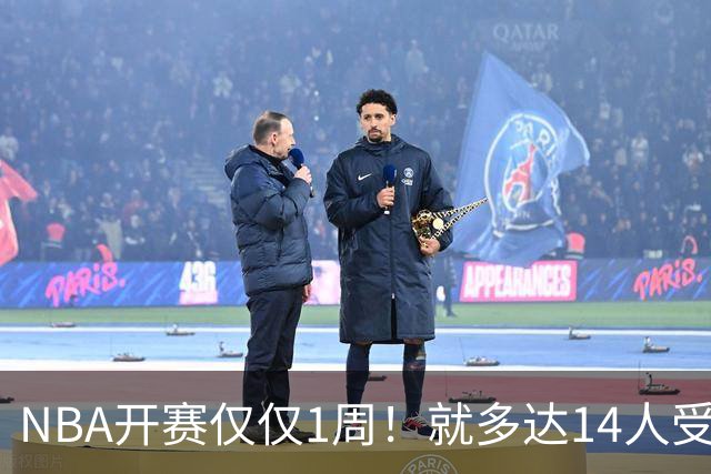 NBA开赛仅仅1周！就多达14人受伤，2人令人无语，雷霆损失惨重