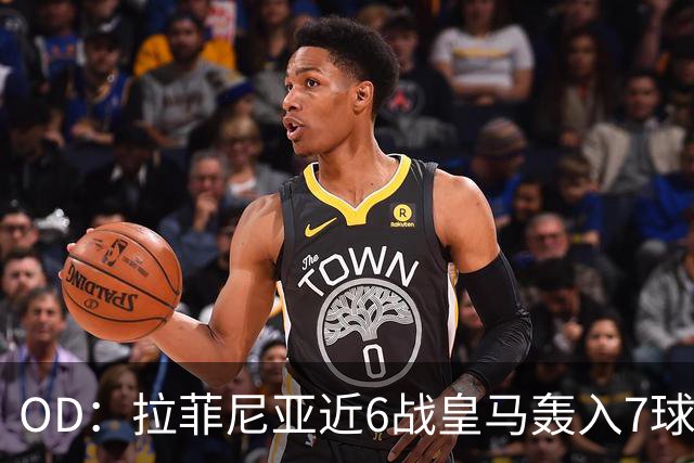 OD：拉菲尼亚近6战皇马轰入7球，成巴萨德比利器