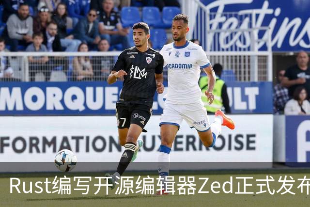 Rust编写开源编辑器Zed正式发布Win版，原生体验超越微软