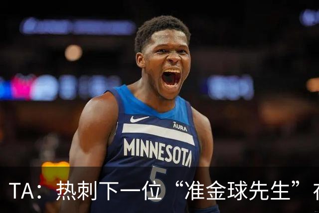 TA：热刺下一位“准金球先生”在哪？他们的人员战略已经彻底改变