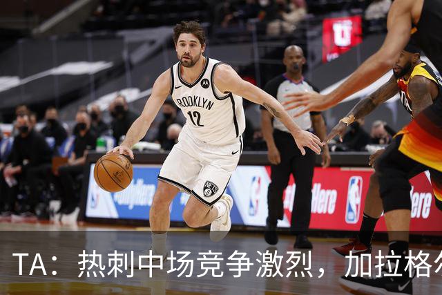 TA：热刺中场竞争激烈，加拉格尔底气十足