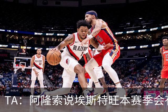 TA：阿隆索说埃斯特旺本赛季会有机会，但这话越来越难让人信服