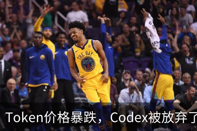 Token价格暴跌，Codex被放弃了