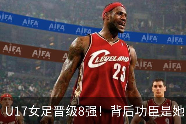 U17女足晋级8强！背后功臣是她，曾获亚洲足球小姐，今成顶级教练