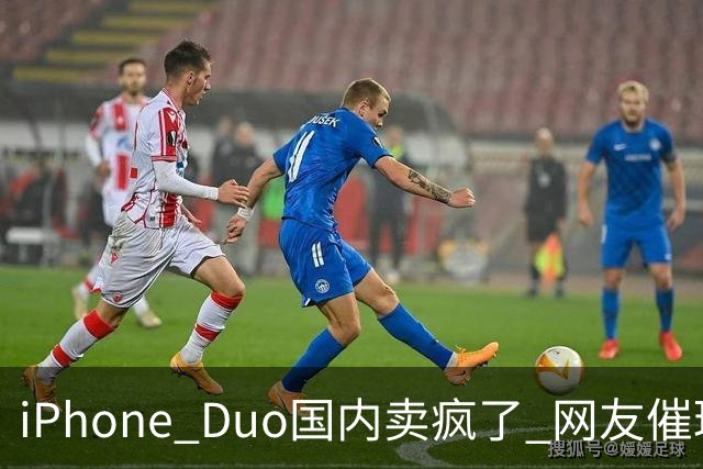 iPhone Duo国内卖疯了 网友催理想汽车何时适配！高管回应