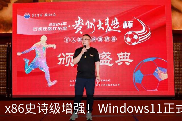 x86史诗级增强！Windows11正式支持英特尔APX：性能提升10%
